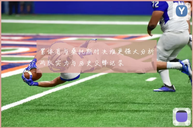 累体育与桑托斯对决谁更强大分析两队实力与历史交锋记录